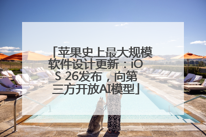 苹果史上最大规模软件设计更新：iOS 26发布，向第三方开放AI模型