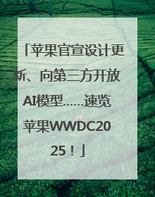 苹果官宣设计更新、向第三方开放AI模型……速览苹果WWDC2025！