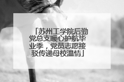 苏州工学院后勤党总支暖心护航毕业季，党员志愿接驳传递母校温情