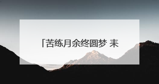 苦练月余终圆梦 耒阳队勇夺衡阳市第三届职工龙舟赛金奖