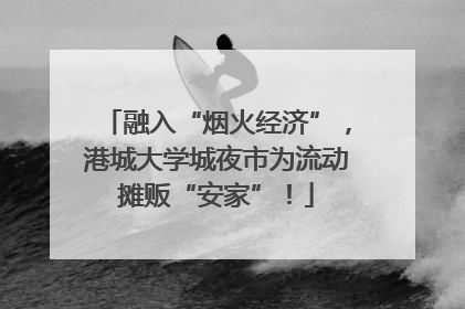 融入“烟火经济”，港城大学城夜市为流动摊贩“安家”！