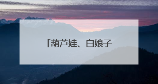 葫芦娃、白娘子、哪吒都来了！杭州这所学校的儿童节满满国风