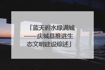 蓝天碧水绿满城——庆城县推进生态文明建设综述