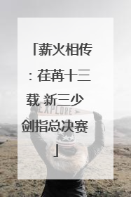 薪火相传：荏苒十三载 新三少剑指总决赛