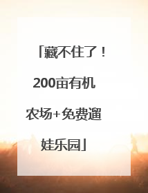 藏不住了！200亩有机农场+免费遛娃乐园