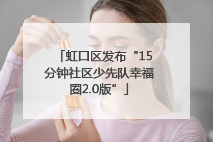 虹口区发布“15分钟社区少先队幸福圈2.0版”