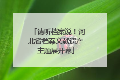 请听档案说！河北省档案文献遗产主题展开幕