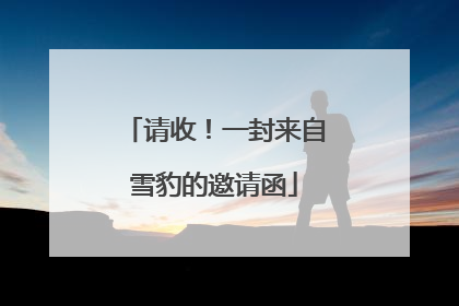 请收！一封来自雪豹的邀请函
