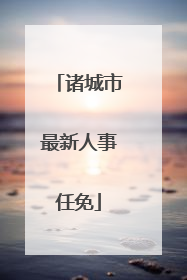 诸城市最新人事任免