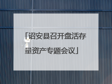诏安县召开盘活存量资产专题会议
