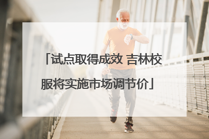 试点取得成效 吉林校服将实施市场调节价