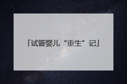 试管婴儿“重生”记