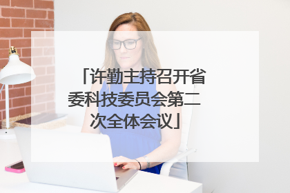 许勤主持召开省委科技委员会第二次全体会议