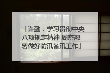许勤：学习贯彻中央八项规定精神 周密部署做好防汛备汛工作