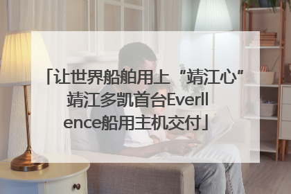 让世界船舶用上“靖江心” 靖江多凯首台Everllence船用主机交付