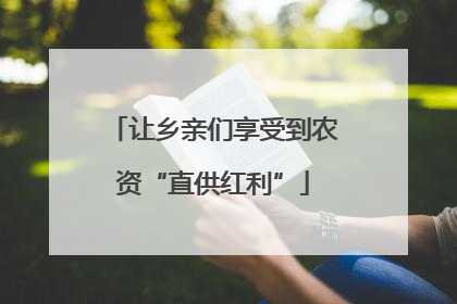 让乡亲们享受到农资“直供红利”
