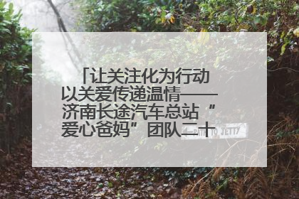 让关注化为行动 以关爱传递温情——济南长途汽车总站“爱心爸妈”团队二十七载温情接力