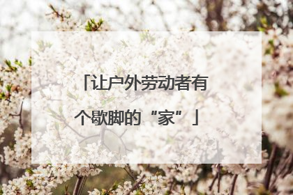 让户外劳动者有个歇脚的“家”