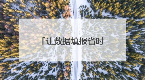 让数据填报省时又省力 禹城全面推进“企业数据填报一件事”