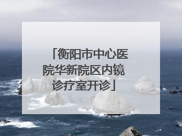 衡阳市中心医院华新院区内镜诊疗室开诊