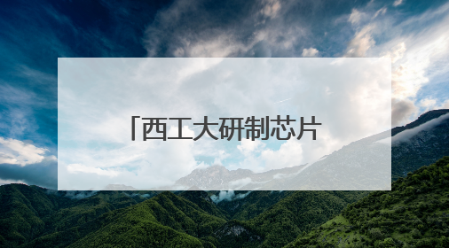 西工大研制芯片“飞上天” 赋能空间装备智能化、长寿化、集群化