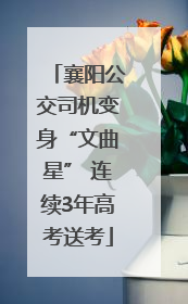 襄阳公交司机变身“文曲星” 连续3年高考送考