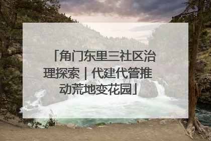 角门东里三社区治理探索｜代建代管推动荒地变花园