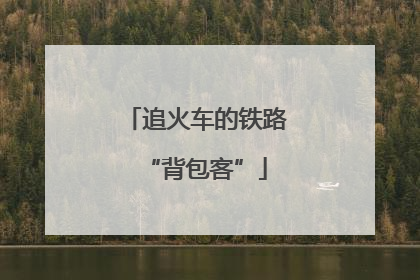 追火车的铁路“背包客”