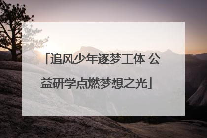 追风少年逐梦工体 公益研学点燃梦想之光