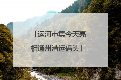 运河市集今天亮相通州漕运码头
