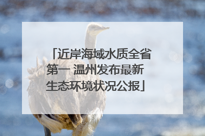 近岸海域水质全省第一 温州发布最新生态环境状况公报