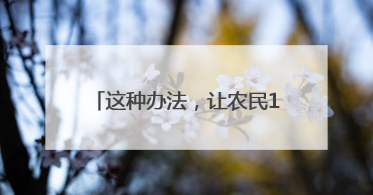 这种办法，让农民1亩地增收70元！