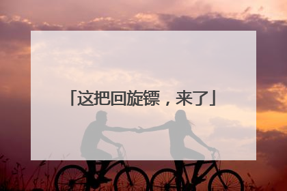 这把回旋镖，来了