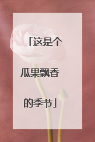 这是个瓜果飘香的季节