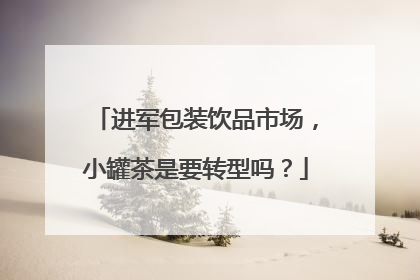进军包装饮品市场，小罐茶是要转型吗？