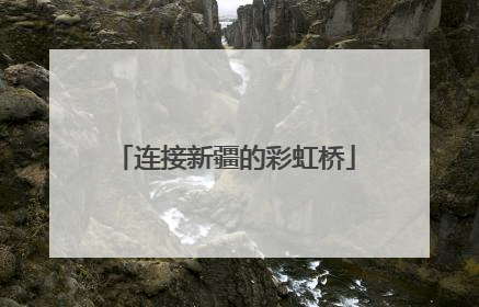 连接新疆的彩虹桥