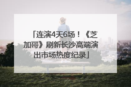 连演4天6场！《芝加哥》刷新长沙高端演出市场热度纪录