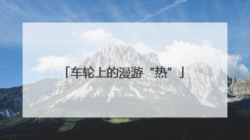 车轮上的漫游“热”