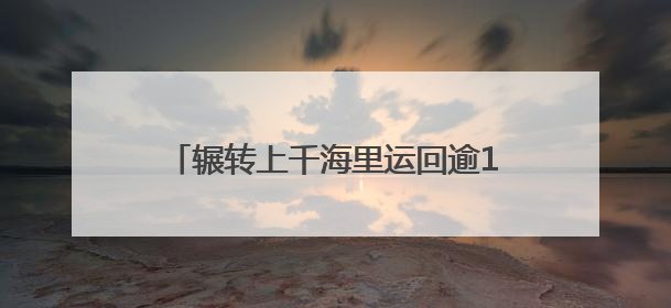 辗转上千海里运回逾1吨生活垃圾 泉州远洋渔船“垃圾不落海”