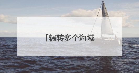 辗转多个海域，舰艇编队展开实战化演练