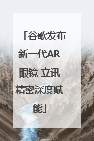 谷歌发布新一代AR眼镜 立讯精密深度赋能