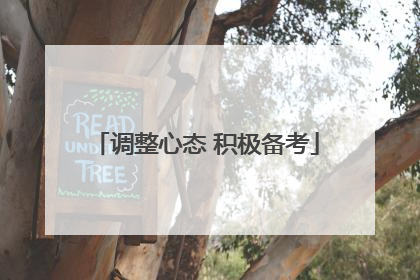 调整心态 积极备考