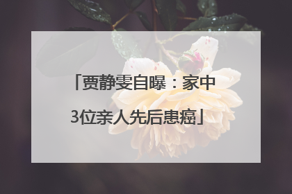 贾静雯自曝：家中3位亲人先后患癌