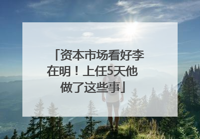 资本市场看好李在明！上任5天他做了这些事