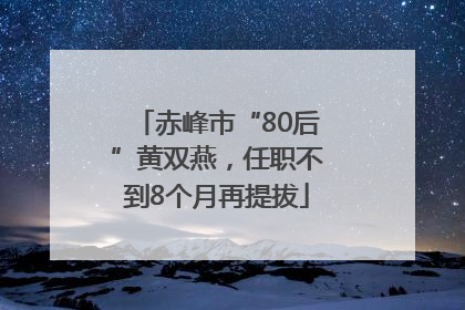 赤峰市“80后”黄双燕，任职不到8个月再提拔