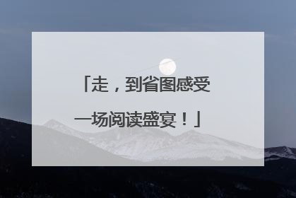 走，到省图感受一场阅读盛宴！