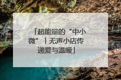 超能量的“中小微”丨无声小店传递爱与温暖