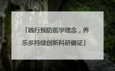践行预防医学理念，养乐多持续创新科研循证