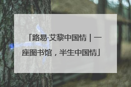 路易·艾黎中国情｜一座图书馆，半生中国情