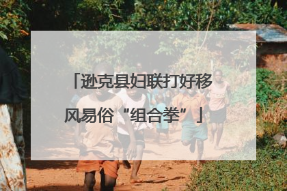 逊克县妇联打好移风易俗“组合拳”